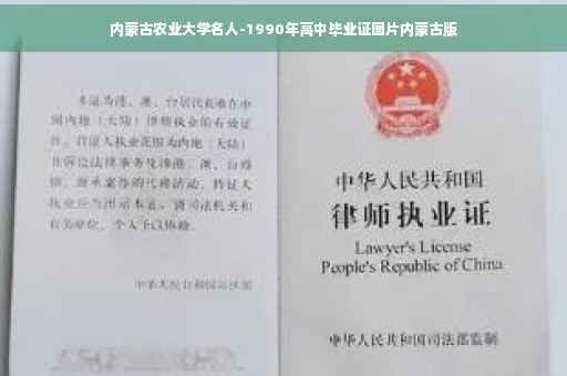 内蒙古农业大学名人-1990年高中毕业证图片内蒙古版