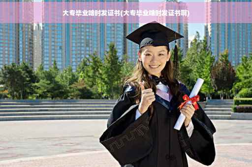 大专毕业啥时发证书(大专毕业啥时发证书啊) 大专毕业啥时发证书(大专毕业啥时发证书啊)