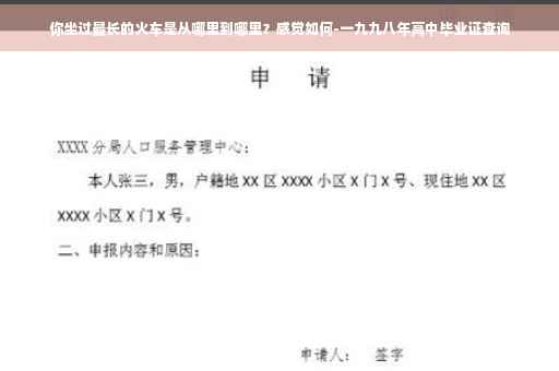 你坐过最长的火车是从哪里到哪里？感觉如何-一九九八年高中毕业证查询