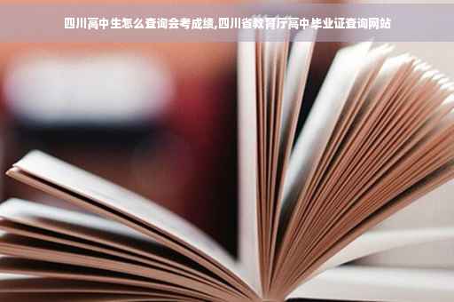 四川高中生怎么查询会考成绩,四川省教育厅高中毕业证查询网站