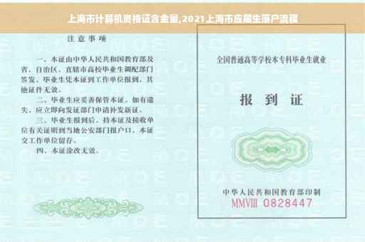 上海市计算机资格证含金量,2021上海市应届生落户流程