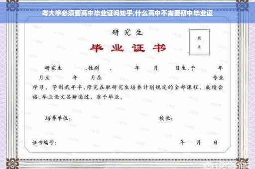 考大学必须要高中毕业证吗知乎,什么高中不需要初中毕业证