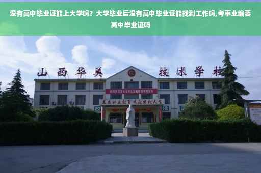 没有高中毕业证能上大学吗？大学毕业后没有高中毕业证能找到工作吗,考事业编要高中毕业证吗