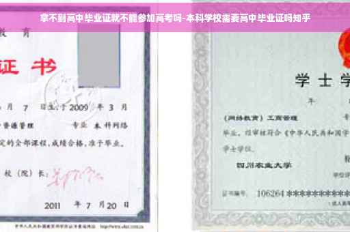 拿不到高中毕业证就不能参加高考吗-本科学校需要高中毕业证吗知乎