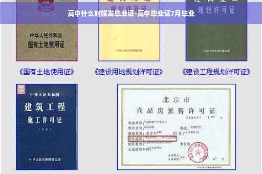 高中什么时候发毕业证-高中毕业证7月毕业