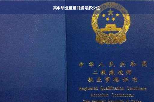 高中毕业证证书编号多少位-