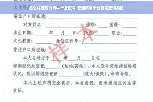 怎么样查我的高中毕业证号,普通高中毕业证号查询系统
