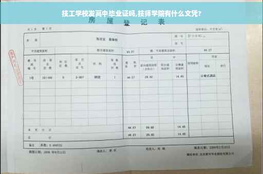 技工学校发高中毕业证吗,技师学院有什么文凭?