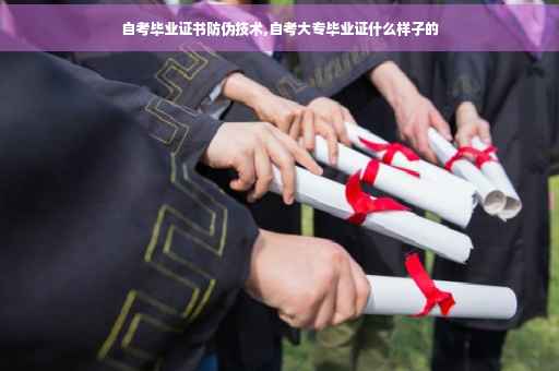 自考毕业证书防伪技术,自考大专毕业证什么样子的