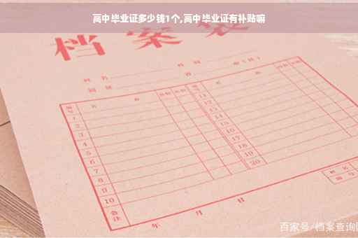 高中毕业证多少钱1个,高中毕业证有补贴嘛