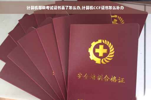 计算机等级考试证书丢了怎么办,计算机CCF证书怎么补办