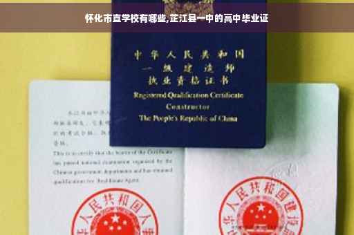 怀化市直学校有哪些,芷江县一中的高中毕业证