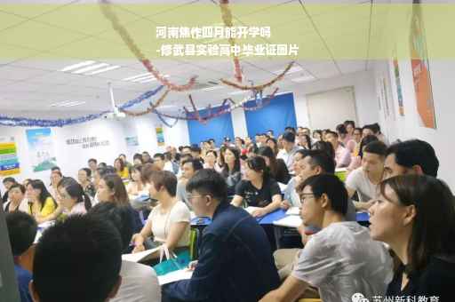 河南焦作四月能开学吗
-修武县实验高中毕业证图片