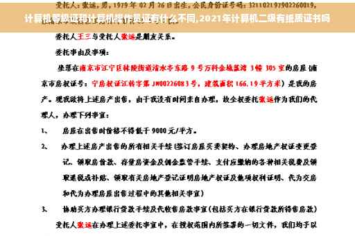 计算机等级证和计算机操作员证有什么不同,2021年计算机二级有纸质证书吗