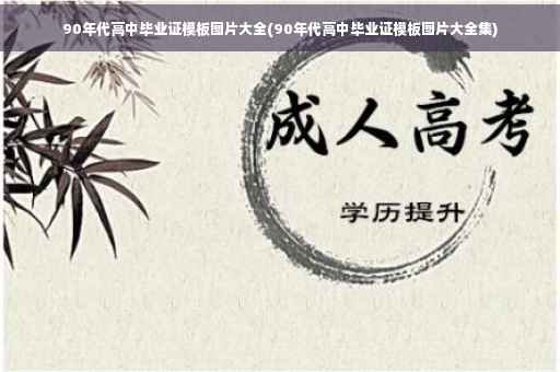90年代高中毕业证模板图片大全(90年代高中毕业证模板图片大全集)