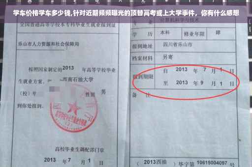 学车价格学车多少钱,针对近期频频曝光的顶替高考或上大学事件，你有什么感想