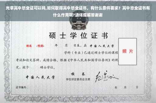 光拿高中毕业证可以吗,如何取得高中毕业证书，有什么条件要求？高中毕业证书有什么作用呢?请详细解答谢谢