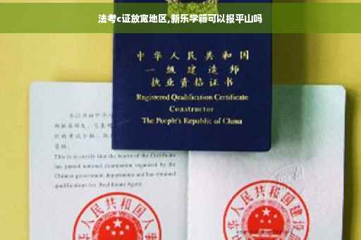 法考c证放宽地区,新乐学籍可以报平山吗