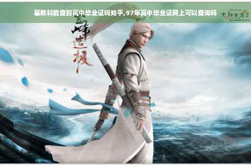 基教科能查到高中毕业证吗知乎,97年高中毕业证网上可以查询吗