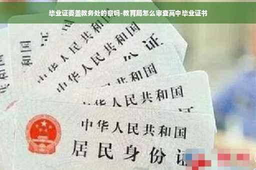 毕业证要盖教务处的章吗-教育局怎么审查高中毕业证书