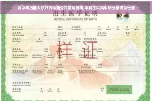 高中学历能入职好的电商公司做运营吗,本科生以高中毕业证进富士康