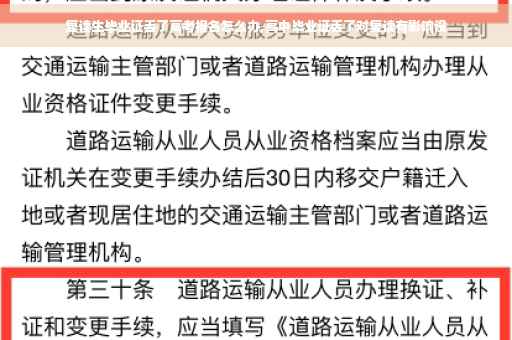 复读生毕业证丢了高考报名怎么办,高中毕业证丢了对复读有影响没