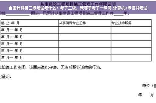 全国计算机二级考试考什么？考了二级，就等于考了一级吗,计算机2级证书考试