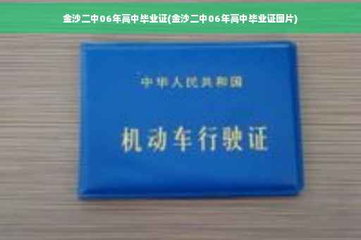 金沙二中06年高中毕业证(金沙二中06年高中毕业证图片)