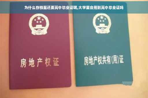 为什么存档案还要高中毕业证呢,大学里会用到高中毕业证吗