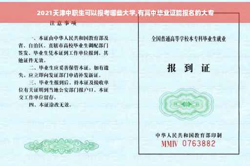 2021天津中职生可以报考哪些大学,有高中毕业证能报名的大专