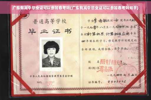 广东有高中毕业证可以参加春考吗(广东有高中毕业证可以参加春考吗知乎)