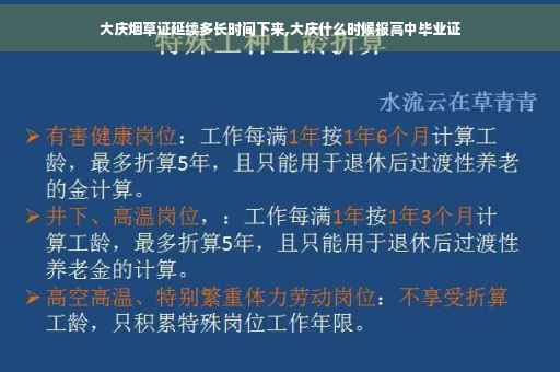 大庆烟草证延续多长时间下来,大庆什么时候报高中毕业证