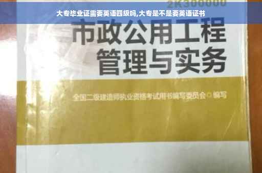 大专毕业证需要英语四级吗,大专是不是要英语证书