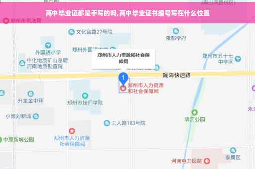 高中毕业证都是手写的吗,高中毕业证书编号写在什么位置