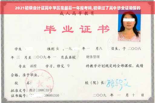 2021初级会计证高中学历是最后一年报考吗,初级过了高中毕业证是假的