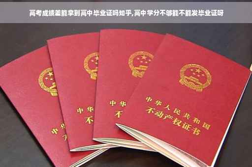 高考成绩差能拿到高中毕业证吗知乎,高中学分不够能不能发毕业证呀