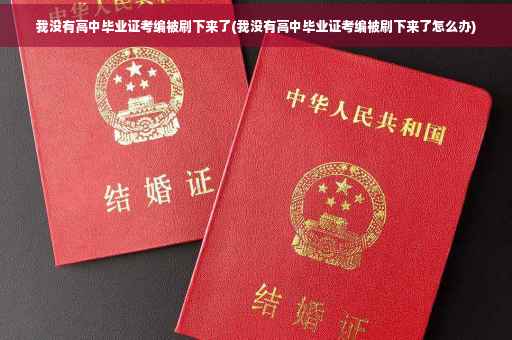 我没有高中毕业证考编被刷下来了(我没有高中毕业证考编被刷下来了怎么办)