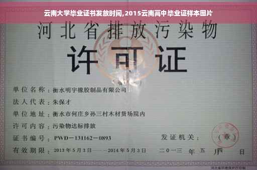 云南大学毕业证书发放时间,2015云南高中毕业证样本图片