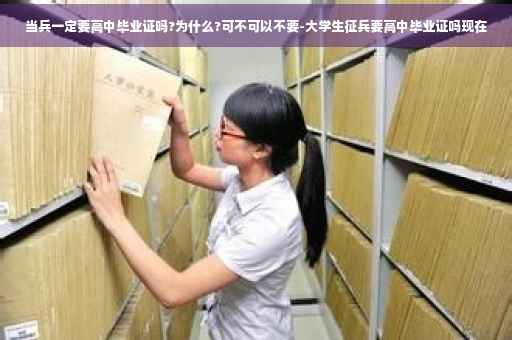当兵一定要高中毕业证吗?为什么?可不可以不要-大学生征兵要高中毕业证吗现在