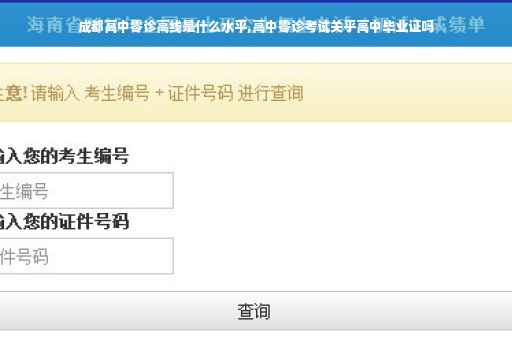 成都高中零诊高线是什么水平,高中零诊考试关乎高中毕业证吗