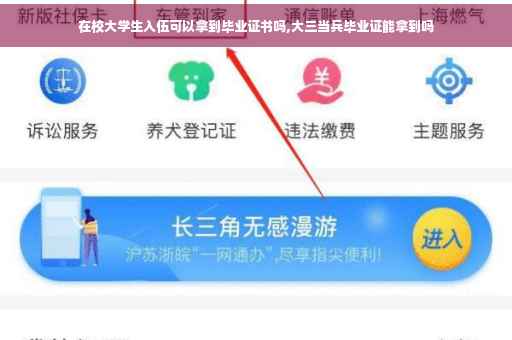 在校大学生入伍可以拿到毕业证书吗,大三当兵毕业证能拿到吗