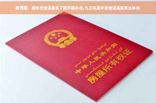 教育局：高中毕业证丢失了能不能补办,九三年高中毕业证丢失怎么补办