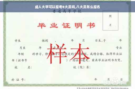 成人大学可以报考8大员吗,八大员怎么报名