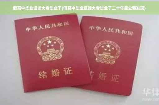 假高中毕业证读大专毕业了(假高中毕业证读大专毕业了二十年后公司发现) 假高中毕业证读大专毕业了(假高中毕业证读大专毕业了二十年后公司发现)