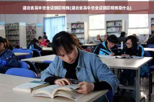 湖北省高中毕业证钢印规格(湖北省高中毕业证钢印规格是什么)