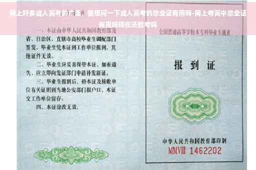 网上好多成人高考的广告，我想问一下成人高考的毕业证有用吗-网上考高中毕业证有用吗现在还能考吗