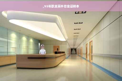 ,95年职业高中毕业证样本