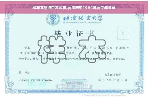 双羊文慧四中怎么样,高密四中1994年高中毕业证