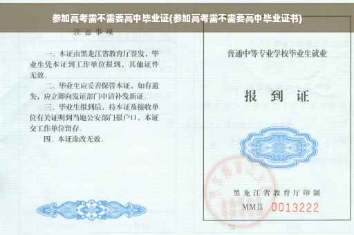 参加高考需不需要高中毕业证(参加高考需不需要高中毕业证书)
