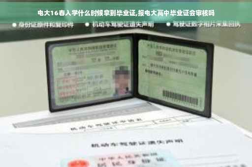 电大16春入学什么时候拿到毕业证,报电大高中毕业证会审核吗